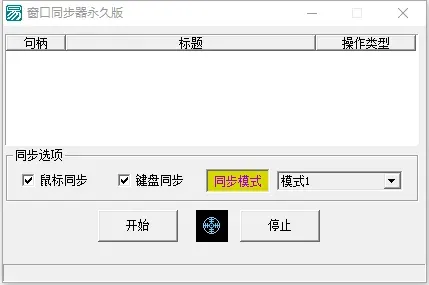 电脑软件 游戏窗口同步器 键鼠同步工作室同步 多窗口控制 发两款-颜夕资源网-第20张图片 电脑软件 游戏窗口同步器 键鼠同步工作室同步 多窗口控制 发两款-颜夕资源网-第20张图片