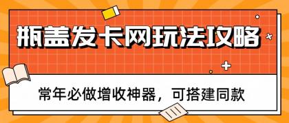 瓶盖发卡网玩法攻略，常年必做增收神器，可搭建同款-颜夕资源网-第19张图片