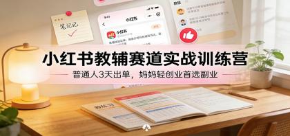 小红书教辅赛道实战训练营:普通人3天出单,宝妈轻创业首选副业-颜夕资源网-第19张图片 小红书教辅赛道实战训练营:普通人3天出单,宝妈轻创业首选副业-颜夕资源网-第19张图片