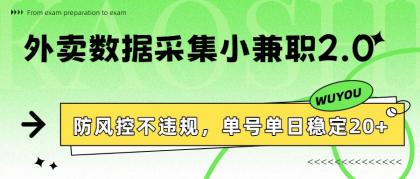 外卖数据采集小兼职2.0,防风控不违规,单号单日稳定20+-颜夕资源网-第19张图片 外卖数据采集小兼职2.0,防风控不违规,单号单日稳定20+-颜夕资源网-第19张图片