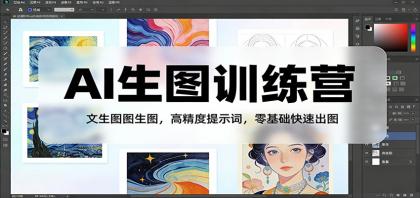 AI生图训练营:文生图图生图,高精度提示词,零基础快速出图-颜夕资源网-第19张图片 AI生图训练营:文生图图生图,高精度提示词,零基础快速出图-颜夕资源网-第19张图片