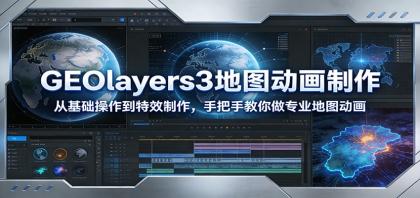 GEOlayers3地图动画制作:从基础操作到特效制作,手把手教你做专业地图动画-颜夕资源网-第19张图片 GEOlayers3地图动画制作:从基础操作到特效制作,手把手教你做专业地图动画-颜夕资源网-第19张图片