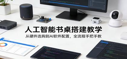 人工智能书桌搭建教学:从硬件选购到AI软件配置,全流程手把手教-颜夕资源网-第19张图片 人工智能书桌搭建教学:从硬件选购到AI软件配置,全流程手把手教-颜夕资源网-第19张图片