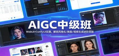 AIGC中级班:WebUI+ComfyUI实操,解锁风格化/换脸/视频生成进阶技能-颜夕资源网-第19张图片 AIGC中级班:WebUI+ComfyUI实操,解锁风格化/换脸/视频生成进阶技能-颜夕资源网-第19张图片