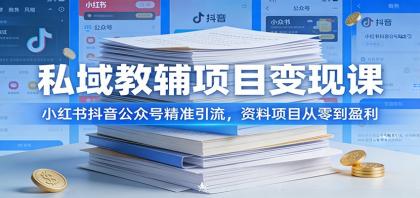 私域教辅项目变现课:小红书抖音公众号精准引流,资料项目从零到盈利-颜夕资源网-第19张图片 私域教辅项目变现课:小红书抖音公众号精准引流,资料项目从零到盈利-颜夕资源网-第19张图片