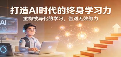 打造AI时代的终身学习力:重构被异化的学习,告别无效努力-颜夕资源网-第19张图片 打造AI时代的终身学习力:重构被异化的学习,告别无效努力-颜夕资源网-第19张图片