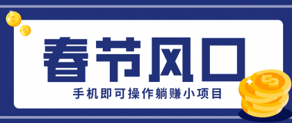 快手极速版春节推广风口,一部手机就能上手,拉新20元/人平台助力躺赚小项目-颜夕资源网-第19张图片 快手极速版春节推广风口,一部手机就能上手,拉新20元/人平台助力躺赚小项目-颜夕资源网-第19张图片