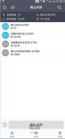 南山对讲机 手机APP对讲机，你的手机就是对讲机-颜夕资源网-第19张图片