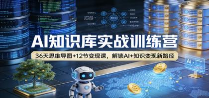 AI知识库实战训练营:36天思维导图+12节变现课,解锁AI+知识变现新路径-颜夕资源网-第19张图片 AI知识库实战训练营:36天思维导图+12节变现课,解锁AI+知识变现新路径-颜夕资源网-第19张图片