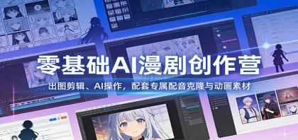 零基础AI漫剧创作营:出图剪辑、AI操作,配套专属配音克隆与动画素材-颜夕资源网-第19张图片 零基础AI漫剧创作营:出图剪辑、AI操作,配套专属配音克隆与动画素材-颜夕资源网-第19张图片