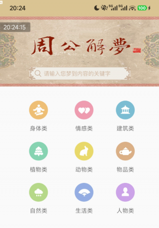 周公解梦1.6 9大梦境分类，共上万个梦境词条-颜夕资源网-第19张图片