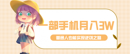 仅靠一部手机,月入到手3w+!知乎热点拉新普通人也能实现逆袭之路!-颜夕资源网-第19张图片 仅靠一部手机,月入到手3w+!知乎热点拉新普通人也能实现逆袭之路!-颜夕资源网-第19张图片