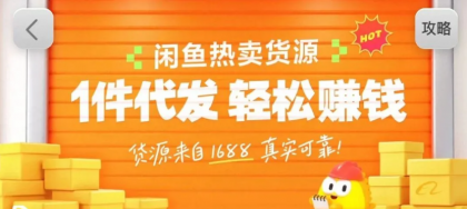 闲鱼新功能“选品中心”横空出世!无货源玩家的红利期来了,新手也能轻松上手月收几千上万-颜夕资源网-第19张图片 闲鱼新功能“选品中心”横空出世!无货源玩家的红利期来了,新手也能轻松上手月收几千上万-颜夕资源网-第19张图片