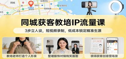 同城获客教培IP流量课:3步立人设,短视频录制,低成本锁定精准生源-颜夕资源网-第19张图片 同城获客教培IP流量课:3步立人设,短视频录制,低成本锁定精准生源-颜夕资源网-第19张图片
