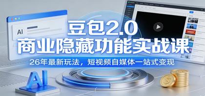 豆包2.0商业隐藏功能实战课:26年最新玩法,短视频自媒体一站式变现-颜夕资源网-第19张图片 豆包2.0商业隐藏功能实战课:26年最新玩法,短视频自媒体一站式变现-颜夕资源网-第19张图片