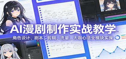 AI 漫剧制作实战教学:角色设计、剧本、剪辑、流量,大咖心法全模块实操-颜夕资源网-第19张图片 AI 漫剧制作实战教学:角色设计、剧本、剪辑、流量,大咖心法全模块实操-颜夕资源网-第19张图片