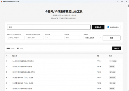 卡券一手货源比价软件V1.2版本-颜夕资源网-第19张图片 卡券一手货源比价软件V1.2版本-颜夕资源网-第19张图片