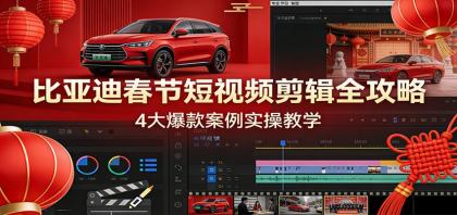 比亚迪春节短视频剪辑全攻略,4大爆款案例实操教学-颜夕资源网-第19张图片 比亚迪春节短视频剪辑全攻略,4大爆款案例实操教学-颜夕资源网-第19张图片
