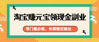 淘宝赚元宝领现金副业,零门槛必做,长期稳定输出-颜夕资源网-第19张图片 淘宝赚元宝领现金副业,零门槛必做,长期稳定输出-颜夕资源网-第19张图片