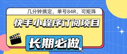 快手小程序订阅项目,几分钟搞定,单号84R,可矩阵-颜夕资源网-第19张图片 快手小程序订阅项目,几分钟搞定,单号84R,可矩阵-颜夕资源网-第19张图片