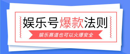 娱乐号爆文深度拆解“安全”爆款秘籍,新手也能轻松上手写单篇10万+-颜夕资源网-第19张图片 娱乐号爆文深度拆解“安全”爆款秘籍,新手也能轻松上手写单篇10万+-颜夕资源网-第19张图片