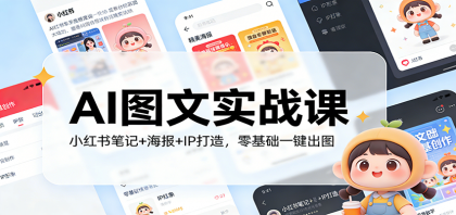AI图文实战课:小红书笔记+海报+IP打造,零基础一键出图-颜夕资源网-第19张图片 AI图文实战课:小红书笔记+海报+IP打造,零基础一键出图-颜夕资源网-第19张图片