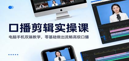 口播剪辑实操课:电脑手机双端教学,零基础做出流畅高级口播-颜夕资源网-第19张图片 口播剪辑实操课:电脑手机双端教学,零基础做出流畅高级口播-颜夕资源网-第19张图片