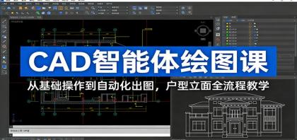CAD智能体绘图课:从基础操作到自动化出图,户型立面全流程教学-颜夕资源网-第19张图片 CAD智能体绘图课:从基础操作到自动化出图,户型立面全流程教学-颜夕资源网-第19张图片