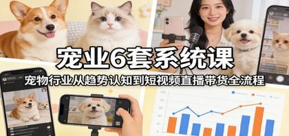 宠业6套系统课:宠物行业从趋势认知到短视频直播带货全流程-颜夕资源网-第19张图片 宠业6套系统课:宠物行业从趋势认知到短视频直播带货全流程-颜夕资源网-第19张图片