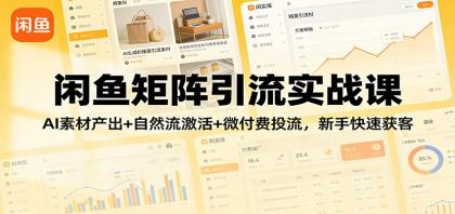 闲鱼矩阵引流实战课:AI素材产出+自然流激活+微付费投流,新手快速获客-颜夕资源网-第19张图片 闲鱼矩阵引流实战课:AI素材产出+自然流激活+微付费投流,新手快速获客-颜夕资源网-第19张图片