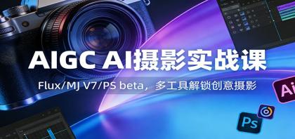 AIGC AI摄影实战课:Flux/MJ V7/PS beta,多工具解锁创意摄影-颜夕资源网-第19张图片 AIGC AI摄影实战课:Flux/MJ V7/PS beta,多工具解锁创意摄影-颜夕资源网-第19张图片