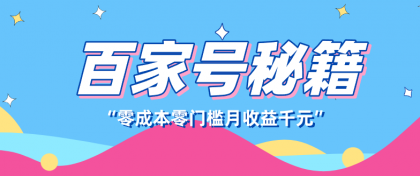 百家号创作者分成计划,新蓝海赛道,新人可做简单易学,月收入千元-颜夕资源网-第19张图片 百家号创作者分成计划,新蓝海赛道,新人可做简单易学,月收入千元-颜夕资源网-第19张图片