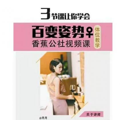 香蕉公社《姿势啪啪视频课》3节课学会百变姿势-颜夕资源网-第19张图片