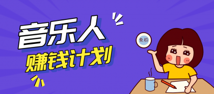 零成本零门槛抖音音乐人赚钱计划,利用AI一键生成,新手也能操作月入万元-颜夕资源网-第19张图片 零成本零门槛抖音音乐人赚钱计划,利用AI一键生成,新手也能操作月入万元-颜夕资源网-第19张图片