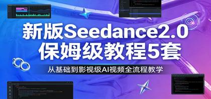 新版Seedance2.0保姆级教程5套:从基础到影视级AI视频全流程教学-颜夕资源网-第19张图片 新版Seedance2.0保姆级教程5套:从基础到影视级AI视频全流程教学-颜夕资源网-第19张图片