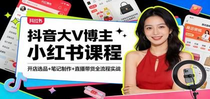 抖音大V博主小红书课程：开店选品+笔记制作+直播带货全流程实战-颜夕资源网-第19张图片