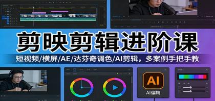 剪映剪辑进阶课:短视频/横屏/AE/达芬奇调色/AI剪辑,多案例手把手教-颜夕资源网-第19张图片 剪映剪辑进阶课:短视频/横屏/AE/达芬奇调色/AI剪辑,多案例手把手教-颜夕资源网-第19张图片