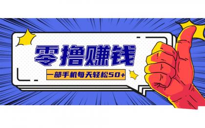 某团零成本福利,简单三步每天多赚18元!实测一月轻松赚3000+-颜夕资源网-第19张图片 某团零成本福利,简单三步每天多赚18元!实测一月轻松赚3000+-颜夕资源网-第19张图片
