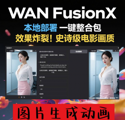 商业影视级 一键部署 AI视频制作软件 Wan FusionX 图片生成动画-颜夕资源网-第19张图片
