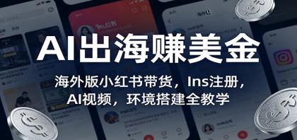 AI出海赚美金:海外版小红书带货,Ins注册,AI视频,环境搭建全教学-颜夕资源网-第19张图片 AI出海赚美金:海外版小红书带货,Ins注册,AI视频,环境搭建全教学-颜夕资源网-第19张图片