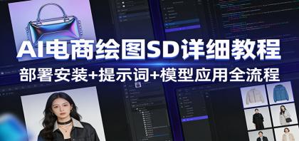 AI电商绘图SD详细教程:部署安装+提示词+模型应用全流程-颜夕资源网-第19张图片 AI电商绘图SD详细教程:部署安装+提示词+模型应用全流程-颜夕资源网-第19张图片