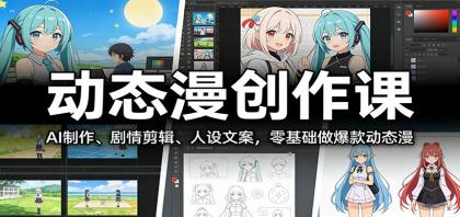 动态漫创作课:AI制作、剧情剪辑、人设文案,零基础做爆款动态漫-颜夕资源网-第19张图片 动态漫创作课:AI制作、剧情剪辑、人设文案,零基础做爆款动态漫-颜夕资源网-第19张图片