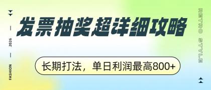 发票抽奖超详细攻略,长期打法,单日利润最高800+-颜夕资源网-第19张图片 发票抽奖超详细攻略,长期打法,单日利润最高800+-颜夕资源网-第19张图片
