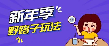 野路子玩法!在利用人性心理操作拉新项目,收益拿到手软,轻松月入万元-颜夕资源网-第19张图片 野路子玩法!在利用人性心理操作拉新项目,收益拿到手软,轻松月入万元-颜夕资源网-第19张图片