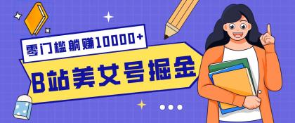 B站美女号掘金秘籍:网盘拉新躺赚10000+,玩法稳定新手也能做的长期副业-颜夕资源网-第19张图片 B站美女号掘金秘籍:网盘拉新躺赚10000+,玩法稳定新手也能做的长期副业-颜夕资源网-第19张图片