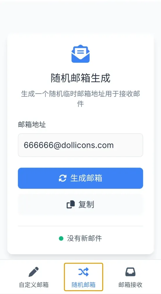 无限生成临时邮箱-颜夕资源网-第19张图片 无限生成临时邮箱-颜夕资源网-第19张图片