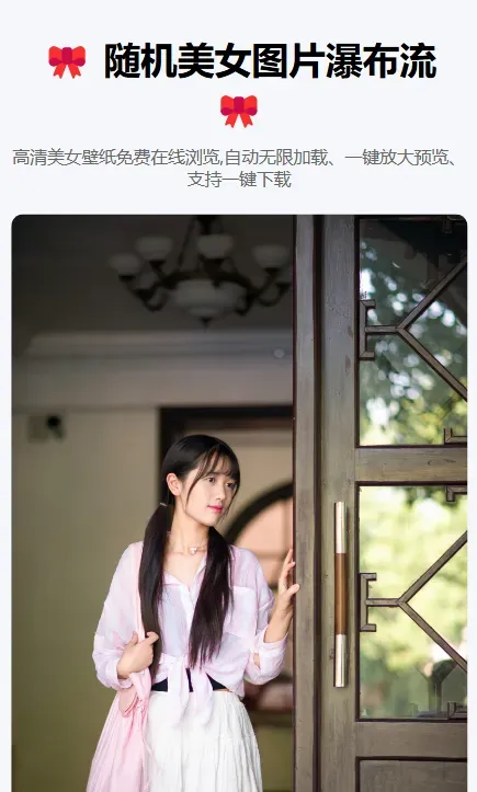 随机美女图片瀑布流源码-颜夕资源网-第19张图片 随机美女图片瀑布流源码-颜夕资源网-第19张图片
