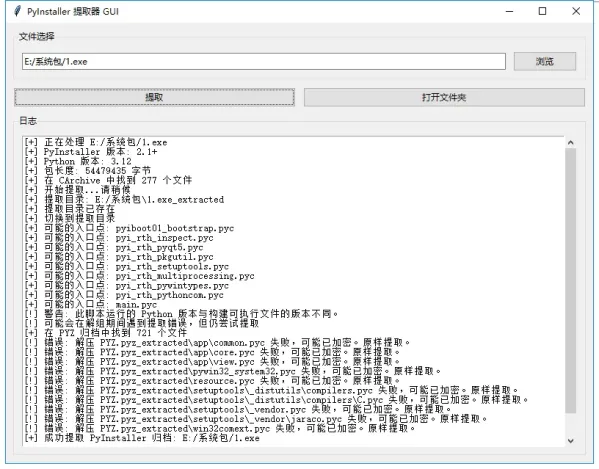 PyInstaller逆向图形化解包工具-颜夕资源网-第19张图片 PyInstaller逆向图形化解包工具-颜夕资源网-第19张图片