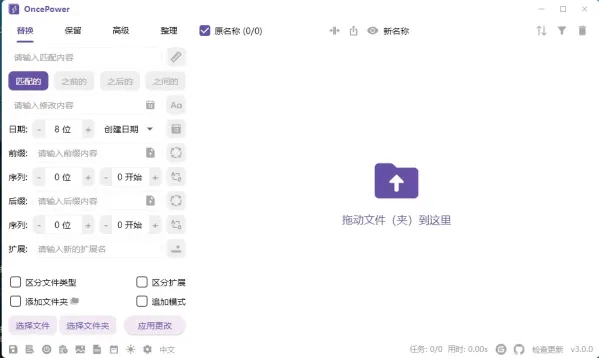 文件和文件夹批量重命名工具 OncePower v3.0.0-颜夕资源网-第19张图片 文件和文件夹批量重命名工具 OncePower v3.0.0-颜夕资源网-第19张图片