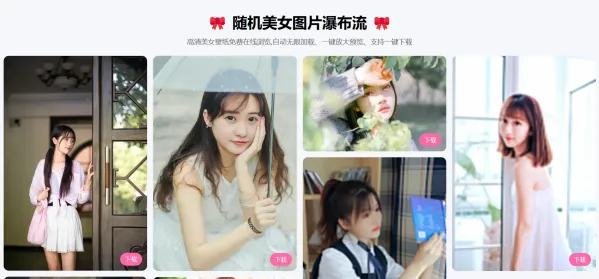 随机美女图片瀑布流源码-颜夕资源网-第20张图片 随机美女图片瀑布流源码-颜夕资源网-第20张图片